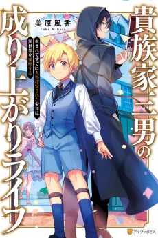 Kizoku-ke Sannan no Nariagari Life: Umarete Sugu ni Jingai Nintei sareta Shounen wa Isekai wo Mankitsu suru cover