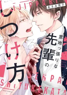 Ijippari na Senpai no Shitsukekata cover