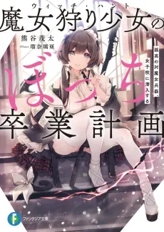 Witch Hunt no Bocchi Sotsugyou Keikaku: Kokou no Tai Majo Heiki, Joshi-kou ni Sennyuu Suru cover