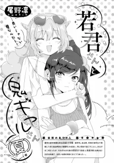 Wakagimi-san to Oni Gyaru-san (Natsu) cover