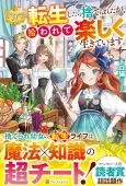 Tensei Shitara Suterareta ga, Hirowarete Tanoshiku Ikiteimasu cover