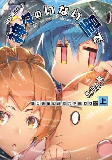 EDGE Series: Kamigami no Inai Hoshi de - Boku to Senpai no Chounouryoku Gakuen OO cover