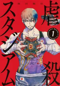 Gyakusatsu Stadium cover