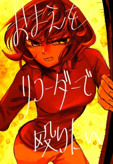 Omae wo Recorder de Naguritai cover