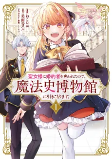 Seijo-sama ni Konyakusha wo Ubawareta node, Mahoushi Hakubutsukan ni Hikikomarimasu. cover