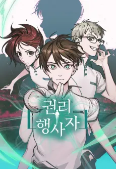 Gwonrihaengsaja cover