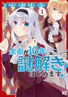 Koutaishi to Konyaku Shitara Yomei ga 10-nen ni Chinjinda node, Nazo Toki Hajimemasu! cover