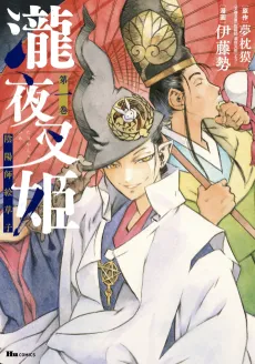 Taki Yashahime Onmyouji Ezoushi cover