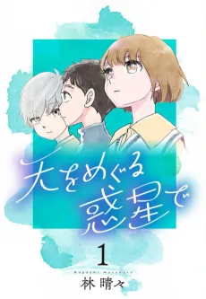 Ten wo Meguru Wakusei de cover
