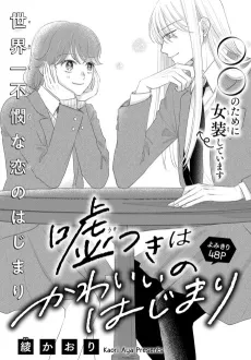 Usotsuki wa Kawaii no Hajimari cover