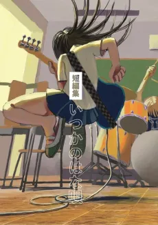 Tanpenshuu: Itsuka no Hanauta cover