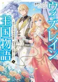 Tale of the Wizrain Kingdom: The Nation’s Dragon Guardian Is Reborn as a Downtrodden Young Lady cover