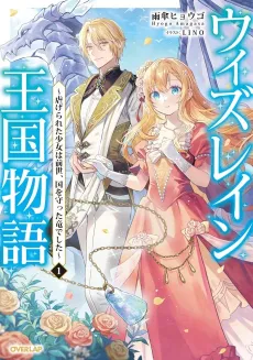 Tale of the Wizrain Kingdom: The Nation’s Dragon Guardian Is Reborn as a Downtrodden Young Lady cover