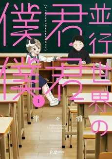 Heikou Sekai no Kimi Kimi Boku Boku cover