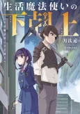 Seikatsu Mahoutsukai no Gekokujou cover