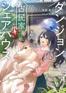Dungeon Tsuki Kominka Share House cover