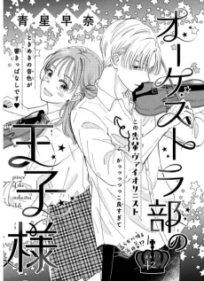 Orchestra-bu no Ouji-sama cover