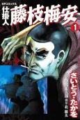Shikakenin: Fujieda Baian cover