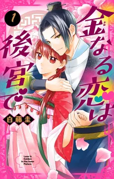 Kanenaru Koi wa Koukyuu de cover