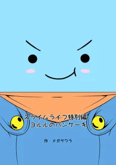 Slime Life Tokubetsu-hen: Yorul no Pancake cover