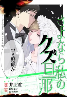 Sayonara Watashi no Kuzu Danna cover