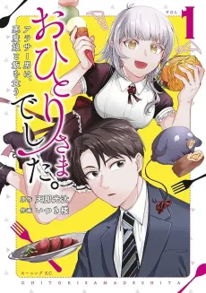 Ohitori-sama Deshita. Arasaa Otoko wa, Akuma Musume to Meshi wo Kuu cover