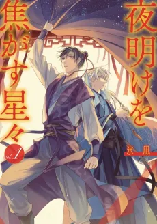 Yoake wo Kogasu Boshiboshi cover