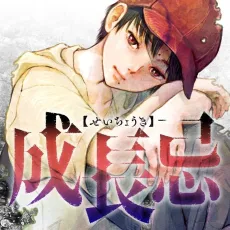 Seichouki cover