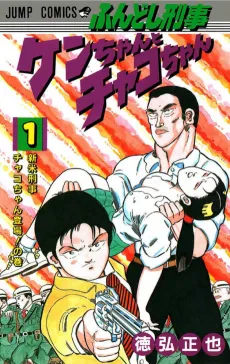 Fundoshi Keiji Ken-chan to Chako-chan cover