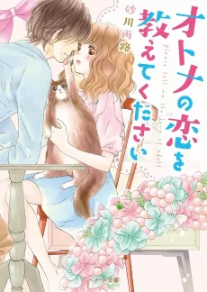 Otona no Koi wo Oshiete Kudasai cover