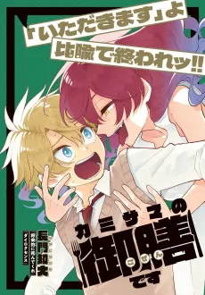 Kamisama no Gozen desu cover