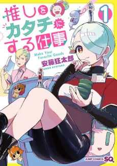 Oshi wo Katachi ni Suru Shigoto cover