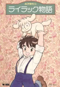 Lilac Monogatari cover