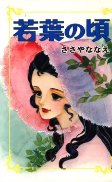 Wakaba no Goro cover