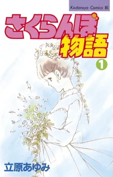 Sakuranbo Monogatari cover