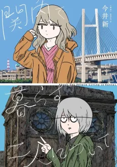 Kannai de Kurasu Futari ni Tsuite cover