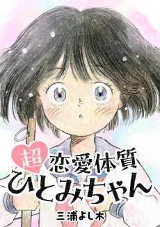 Chou Renai Taishitsu Hitomi-chan cover