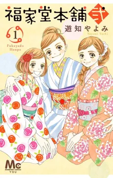 Fukuyadou Honpo Ni cover