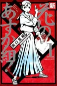 Shin Hana no Asuka-gumi! cover