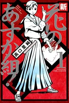 Shin Hana no Asuka-gumi! cover