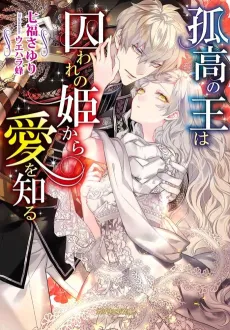 Kokou no Ou wa toraware no Hime Kara Ai wo Shiru cover