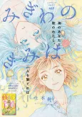 Migiwa no Kimi wa cover