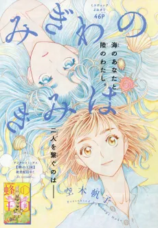Migiwa no Kimi wa cover