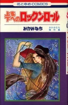 Ue wo Shita e no Rock n' Roll cover