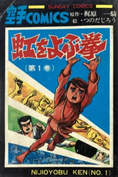 Niji wo Yobu Ken cover