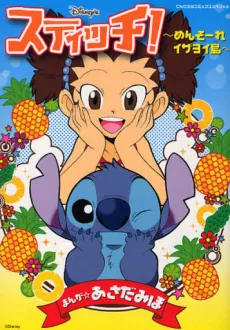 Stitch! Izayoi Island! cover