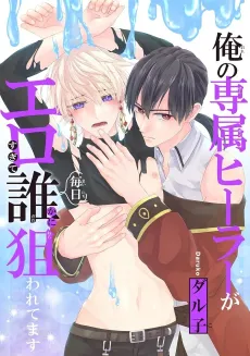 Ore no Senzoku Healer ga Ero sugite Mainichi Dareka ni Nerawaretemasu cover