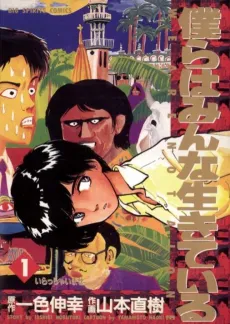 Bokura wa Minna Ikiteiru cover