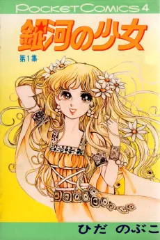 Ginga no Shoujo cover