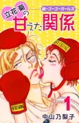Tachibana Kiku no Amaeta Kankei cover